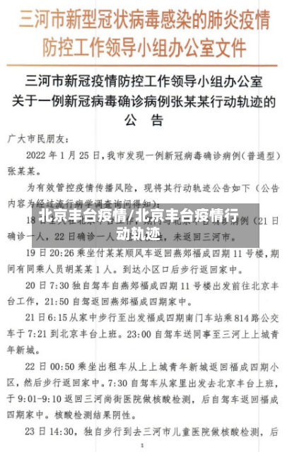 北京丰台疫情/北京丰台疫情行动轨迹-第1张图片