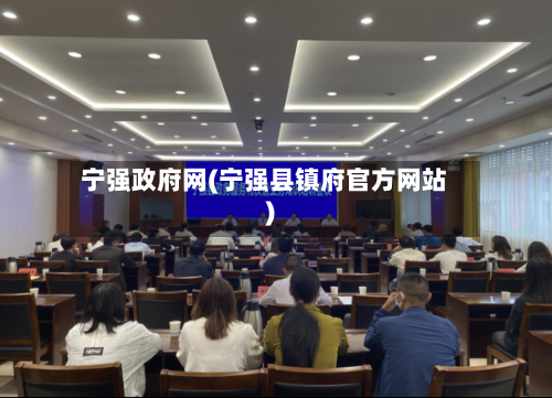 宁强政府网(宁强县镇府官方网站)-第1张图片