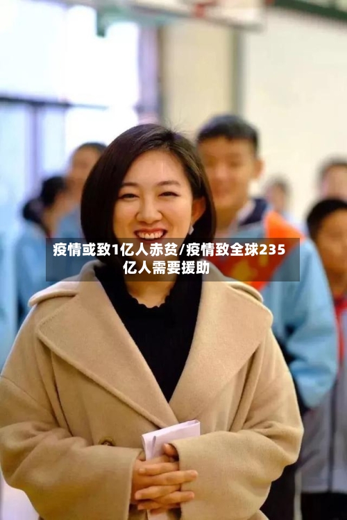 疫情或致1亿人赤贫/疫情致全球235亿人需要援助-第1张图片