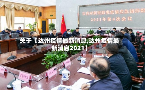 关于【达州疫情最新消息,达州疫情最新消息2021】-第1张图片