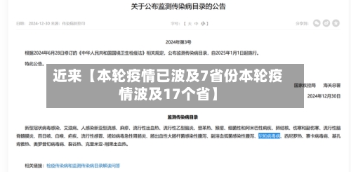 近来【本轮疫情已波及7省份本轮疫情波及17个省】-第1张图片