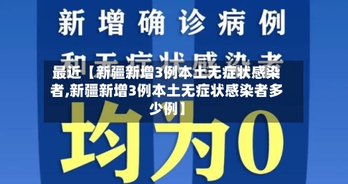 最近【新疆新增3例本土无症状感染者,新疆新增3例本土无症状感染者多少例】-第2张图片