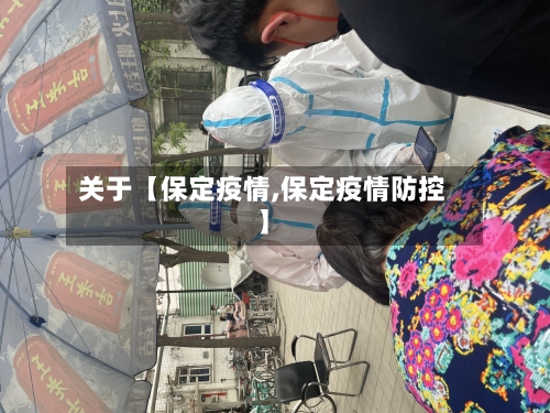 关于【保定疫情,保定疫情防控】-第1张图片