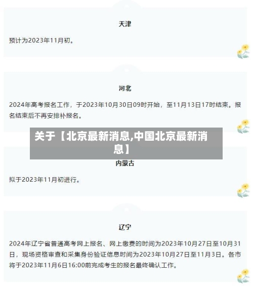 关于【北京最新消息,中国北京最新消息】-第2张图片