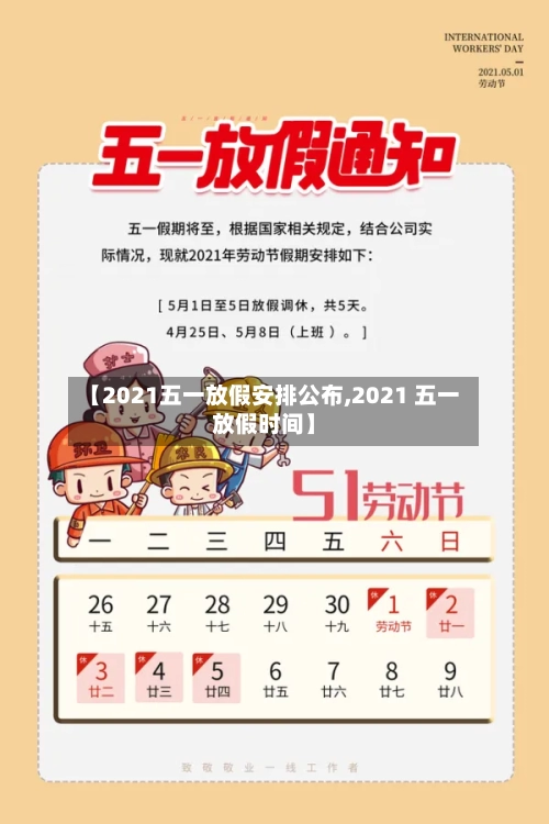 【2021五一放假安排公布,2021 五一放假时间】-第1张图片