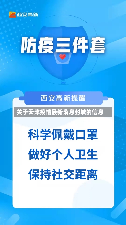 关于天津疫情最新消息封城的信息-第1张图片