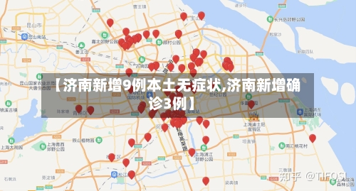 【济南新增9例本土无症状,济南新增确诊3例】-第1张图片