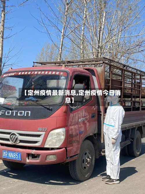 【定州疫情最新消息,定州疫情今日消息】-第1张图片