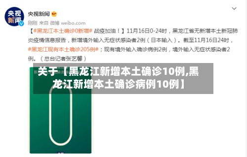 关于【黑龙江新增本土确诊10例,黑龙江新增本土确诊病例10例】-第1张图片