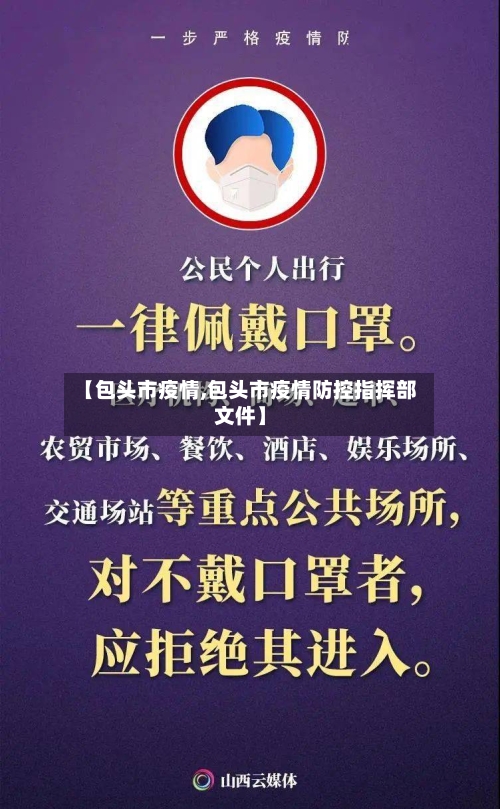 【包头市疫情,包头市疫情防控指挥部文件】-第1张图片