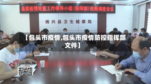 【包头市疫情,包头市疫情防控指挥部文件】-第2张图片