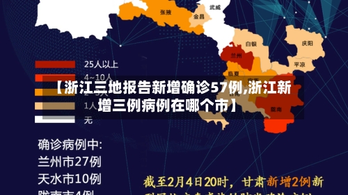 【浙江三地报告新增确诊57例,浙江新增三例病例在哪个市】-第1张图片
