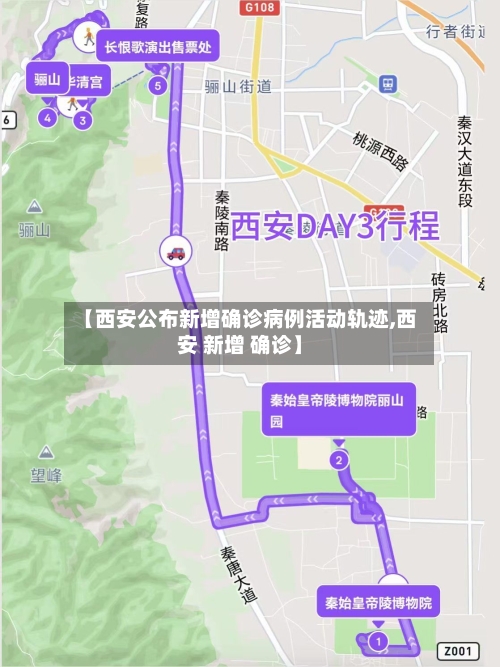 【西安公布新增确诊病例活动轨迹,西安 新增 确诊】-第1张图片