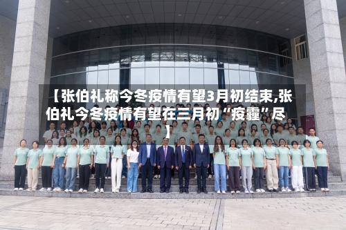 【张伯礼称今冬疫情有望3月初结束,张伯礼今冬疫情有望在三月初“疫霾”尽】-第1张图片