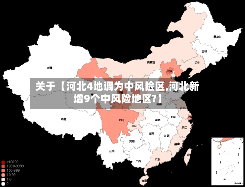 关于【河北4地调为中风险区,河北新增9个中风险地区?】-第1张图片