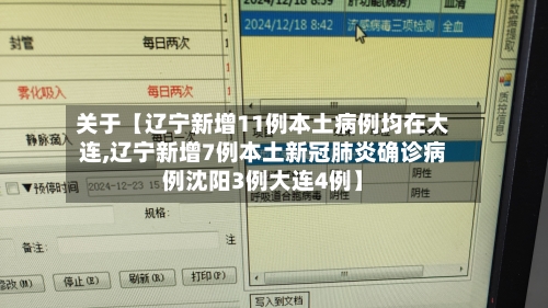 关于【辽宁新增11例本土病例均在大连,辽宁新增7例本土新冠肺炎确诊病例沈阳3例大连4例】-第1张图片