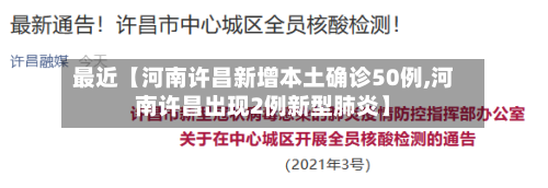 最近【河南许昌新增本土确诊50例,河南许昌出现2例新型肺炎】-第2张图片