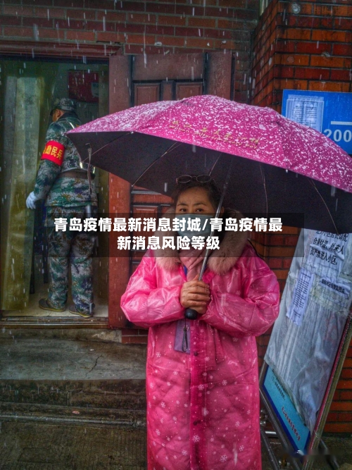 青岛疫情最新消息封城/青岛疫情最新消息风险等级-第1张图片