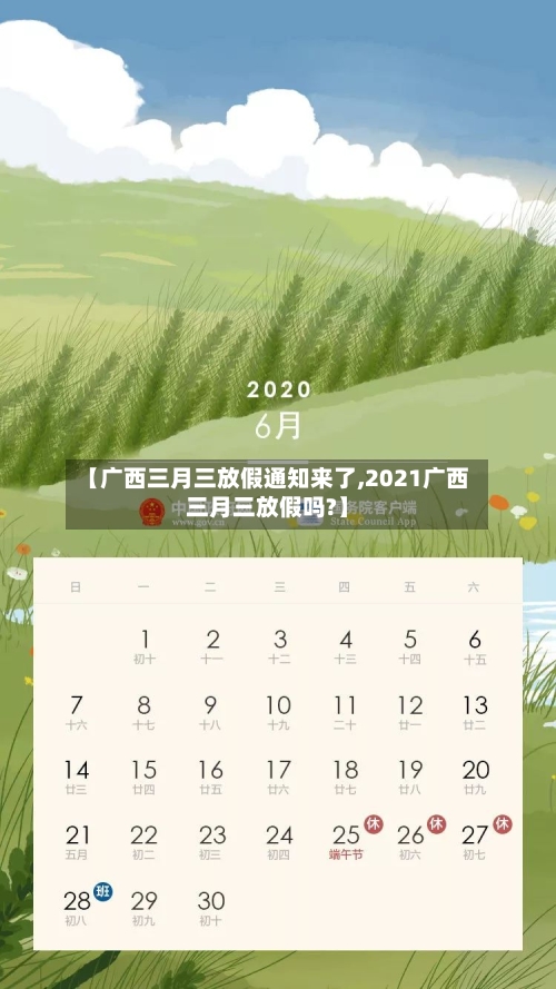 【广西三月三放假通知来了,2021广西三月三放假吗?】-第1张图片