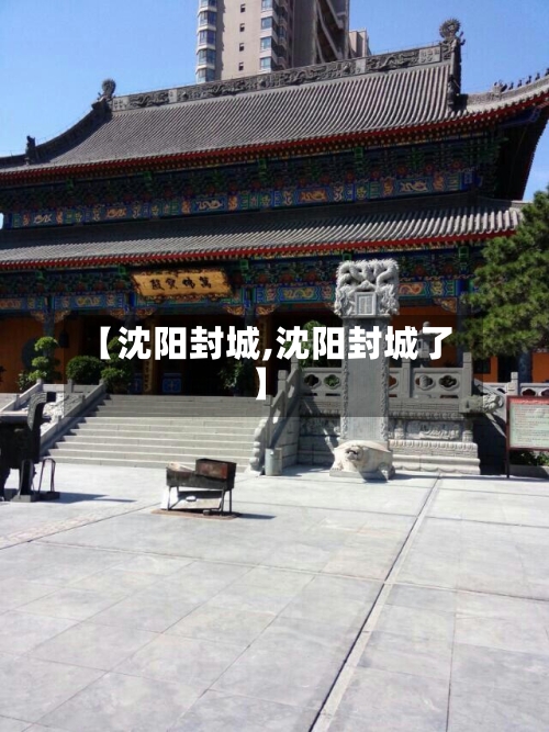 【沈阳封城,沈阳封城了】-第1张图片