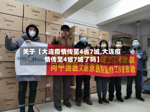 关于【大连疫情传至4省7城,大连疫情传至4省7城了吗】-第3张图片