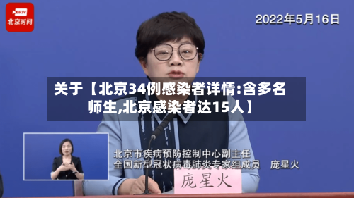 关于【北京34例感染者详情:含多名师生,北京感染者达15人】-第1张图片