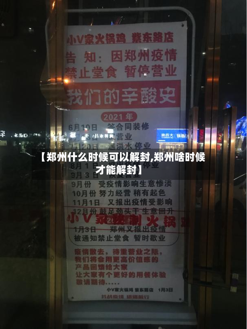 【郑州什么时候可以解封,郑州啥时候才能解封】-第1张图片
