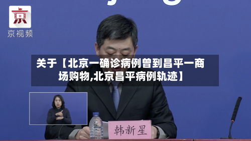 关于【北京一确诊病例曾到昌平一商场购物,北京昌平病例轨迹】-第1张图片