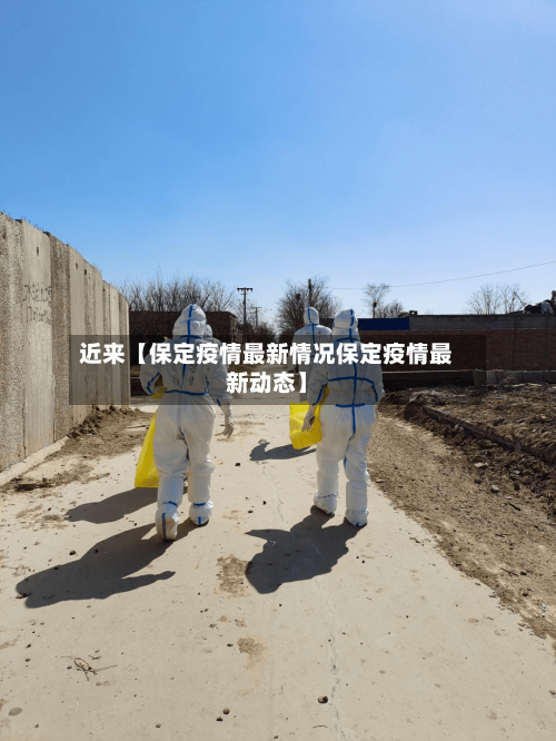 近来【保定疫情最新情况保定疫情最新动态】-第1张图片