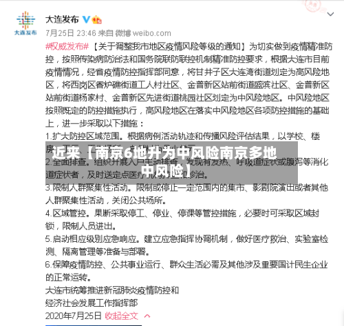 近来【南京6地升为中风险南京多地中风险】-第1张图片