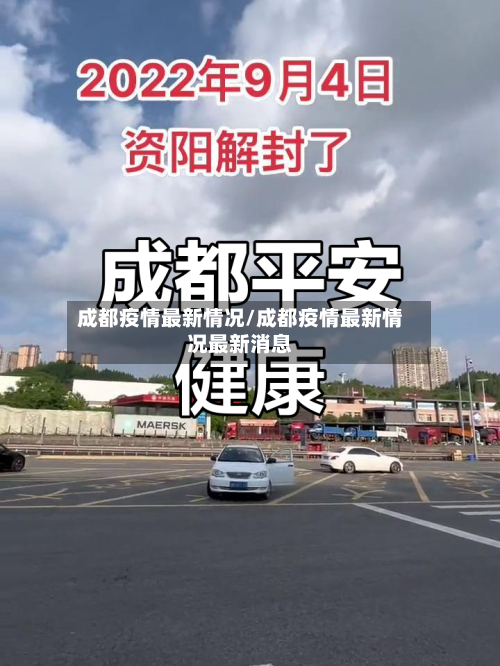 成都疫情最新情况/成都疫情最新情况最新消息-第1张图片