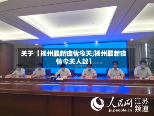 关于【杨州最新疫情今天,杨州最新疫情今天人数】-第1张图片