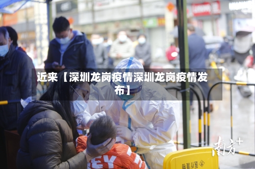 近来【深圳龙岗疫情深圳龙岗疫情发布】-第2张图片