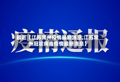 最近【江苏常州疫情最新消息,江苏常州冠状病毒疫情最新消息】-第1张图片