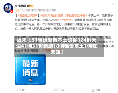 近来【31省份新增本土确诊124例天津41例31省新增18例确诊本土1例在天津】-第1张图片