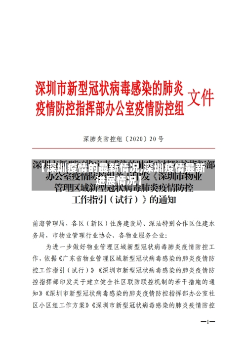 【深圳疫情的最新情况,深圳疫情最新进展情况】-第2张图片