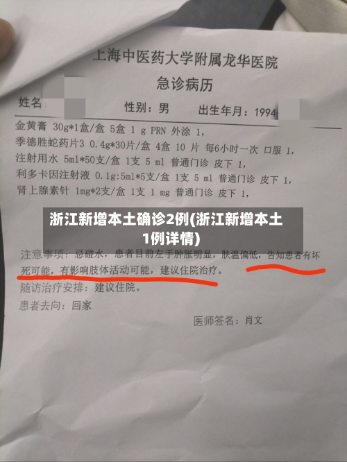 浙江新增本土确诊2例(浙江新增本土1例详情)-第3张图片