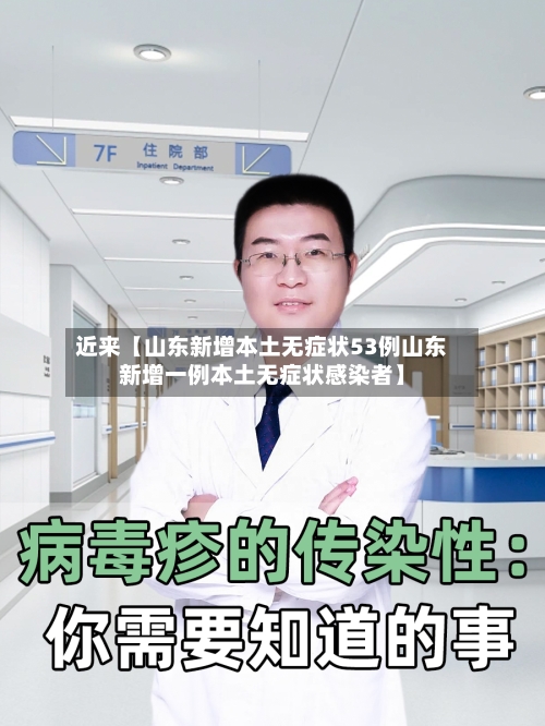 近来【山东新增本土无症状53例山东新增一例本土无症状感染者】-第2张图片