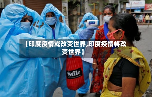 【印度疫情或改变世界,印度疫情将改变世界】-第1张图片