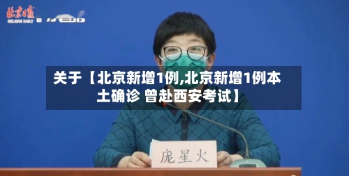 关于【北京新增1例,北京新增1例本土确诊 曾赴西安考试】-第3张图片