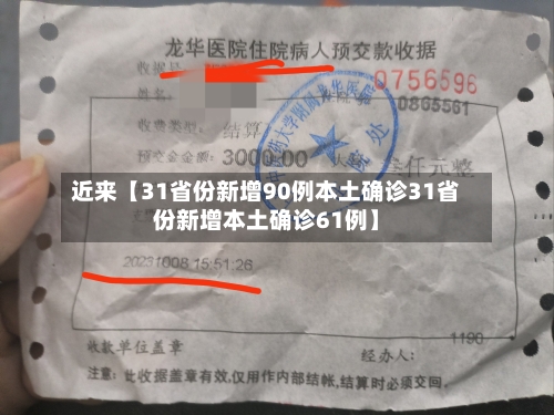 近来【31省份新增90例本土确诊31省份新增本土确诊61例】-第2张图片