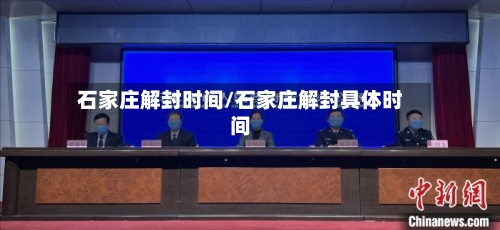 石家庄解封时间/石家庄解封具体时间-第1张图片
