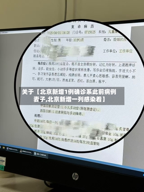 关于【北京新增1例确诊系此前病例妻子,北京新增一列感染着】-第1张图片