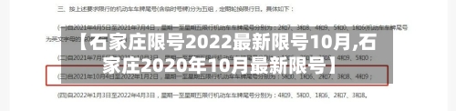 【石家庄限号2022最新限号10月,石家庄2020年10月最新限号】-第1张图片