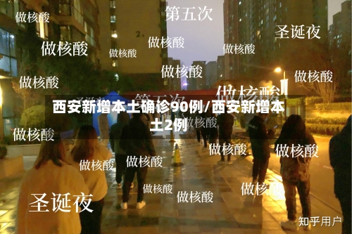 西安新增本土确诊90例/西安新增本土2例-第1张图片