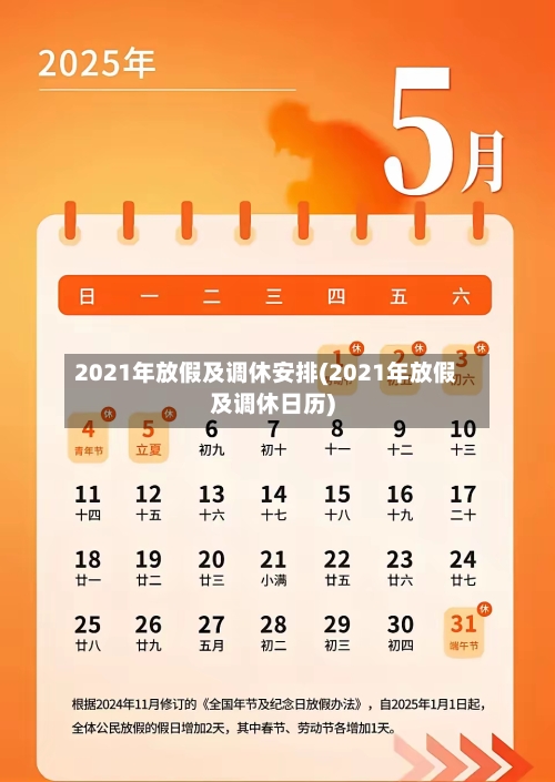 2021年放假及调休安排(2021年放假及调休日历)-第1张图片