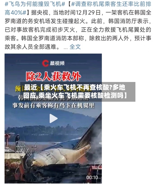 最近【乘火车飞机不再查核酸?多地回应,乘坐火车飞机需要核酸检测吗】-第2张图片