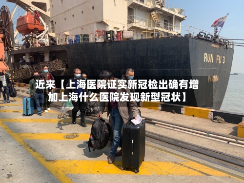 近来【上海医院证实新冠检出确有增加上海什么医院发现新型冠状】-第1张图片