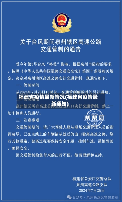 福建省疫情最新情况(福建省疫情最新通知)-第1张图片