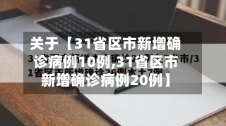 关于【31省区市新增确诊病例10例,31省区市新增确诊病例20例】-第2张图片